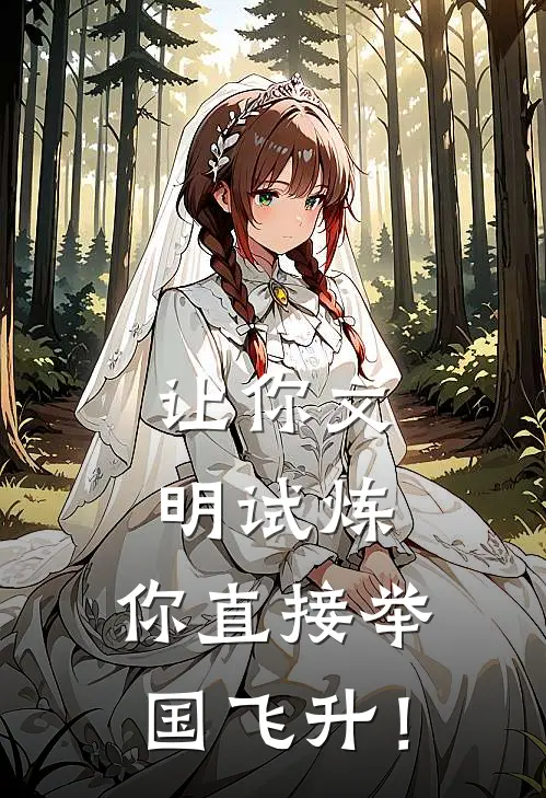 让你文明试炼，你直接举国飞升！