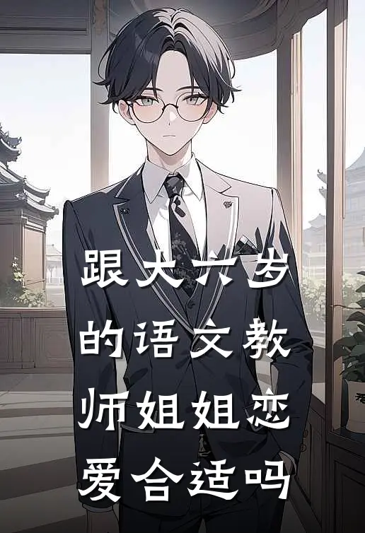 跟大六岁的语文教师姐姐恋爱合适吗