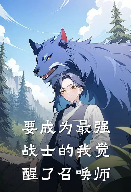 要成为最强战士的我觉醒了召唤师