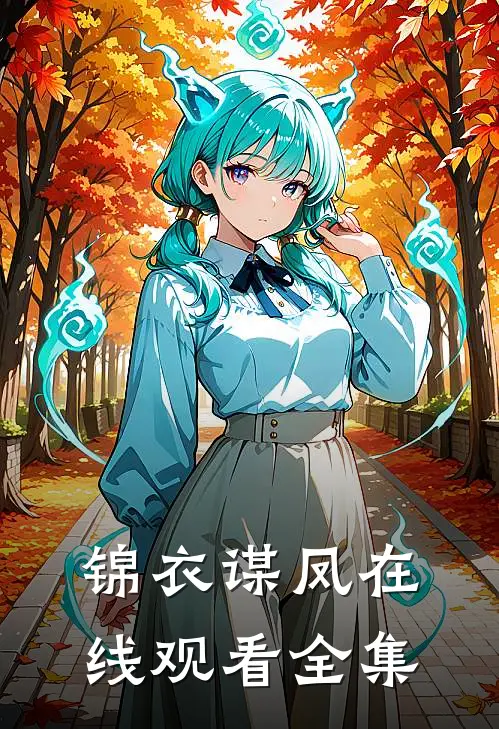 锦衣谋凤在线观看全集