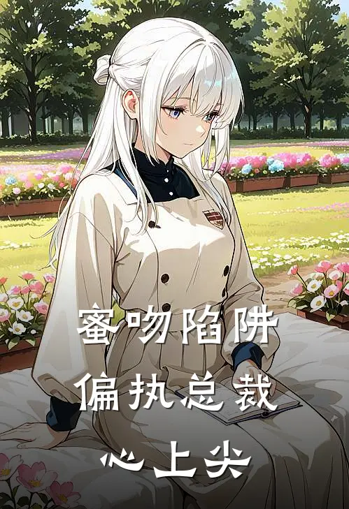 蜜吻陷阱：偏执总裁心上尖沈梦瑶陆昭完整免费小说_小说全文免费阅读蜜吻陷阱：偏执总裁心上尖沈梦瑶陆昭