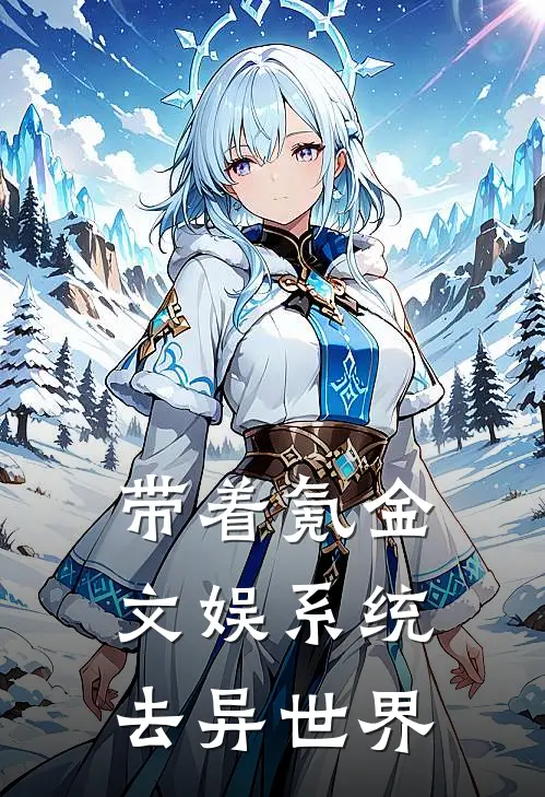 带着氪金文娱系统去异世界