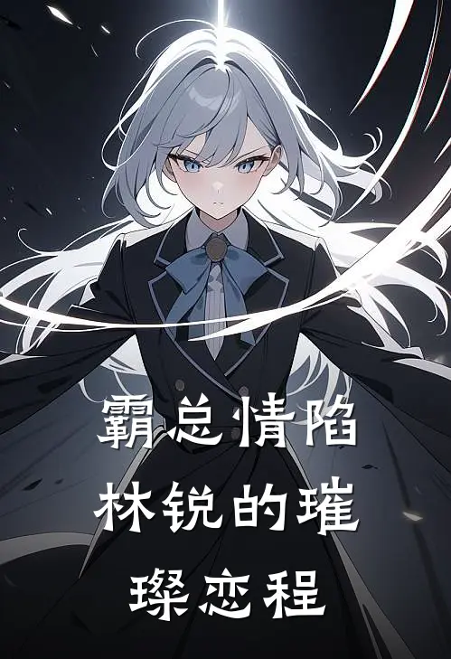 霸总情陷：林锐的璀璨恋程