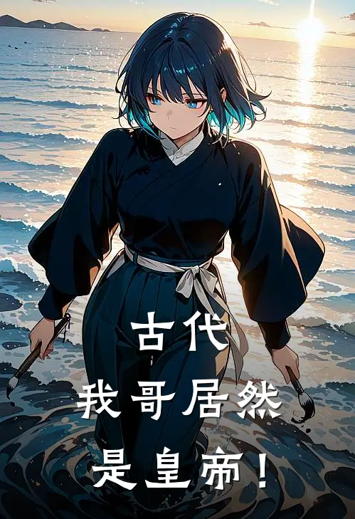 古代：我哥居然是皇帝！