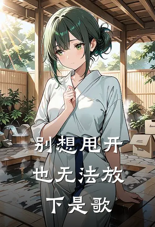 别想甩开也无法放下是歌