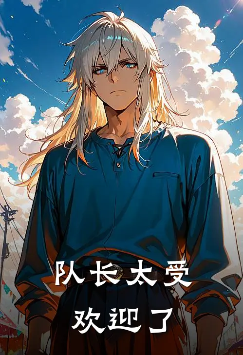 队长太受欢迎了