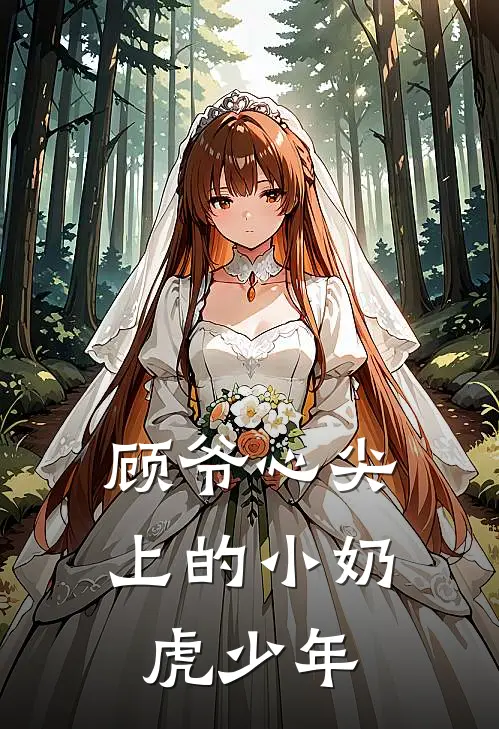 顾爷心尖上的小奶虎少年