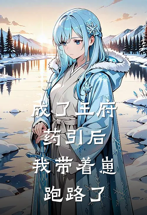 成了王府药引后，我带着崽跑路了