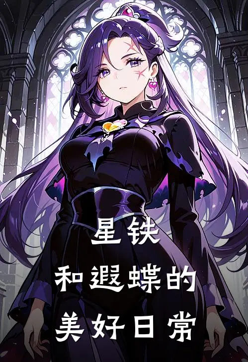 星铁：和遐蝶的美好日常