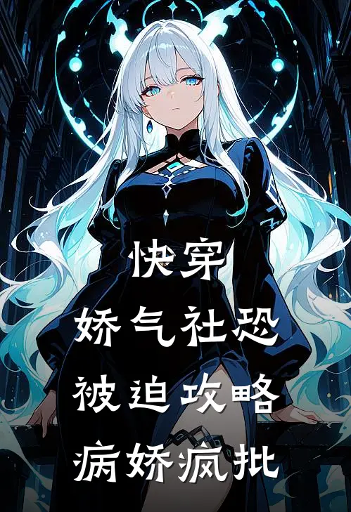 快穿：娇气社恐被迫攻略病娇疯批