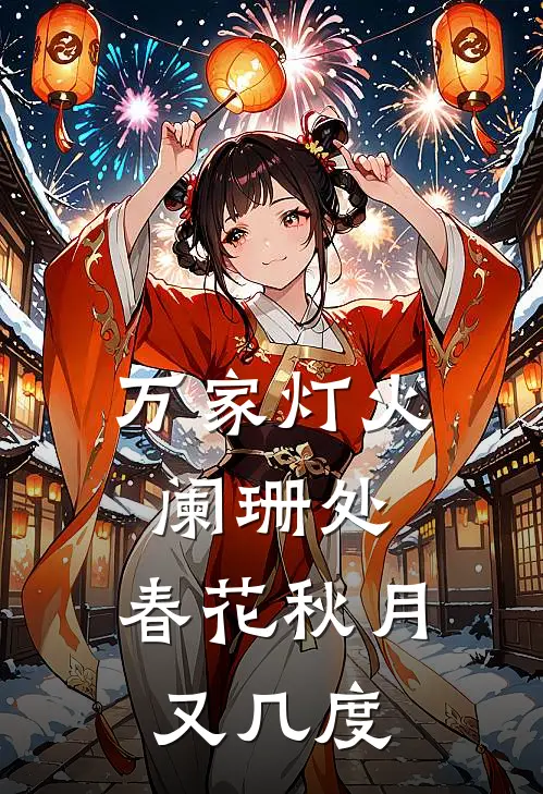 万家灯火阑珊处,春花秋月又几度