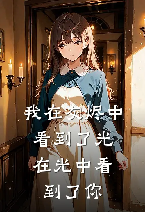 我在灰烬中看到了光,在光中看到了你