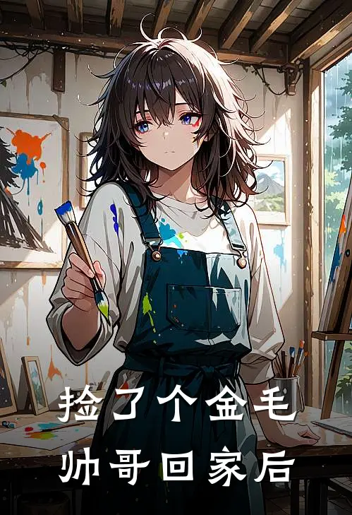 捡了个金毛帅哥回家后