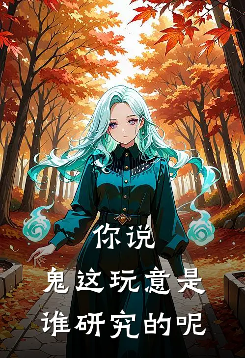 你说，鬼这玩意是谁研究的呢