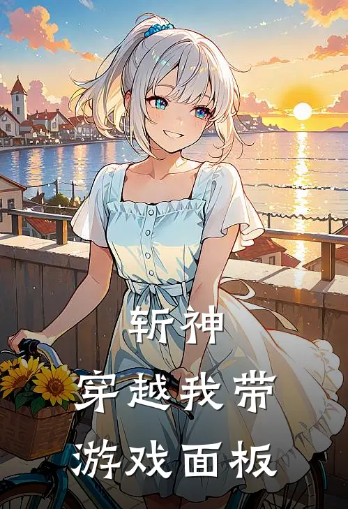 斩神：穿越我带游戏面板