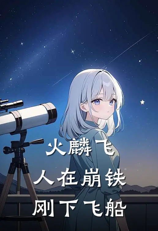 火麟飞：人在崩铁，刚下飞船