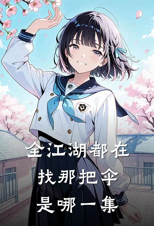 全江湖都在找那把伞是哪一集