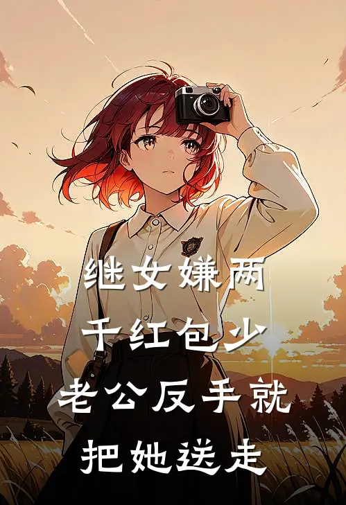 继女嫌两千红包少，老公反手就把她送走