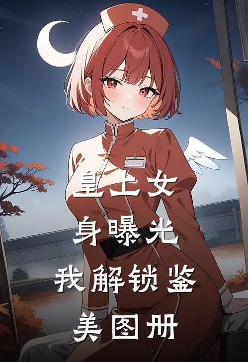 皇上女身曝光，我解锁鉴美图册