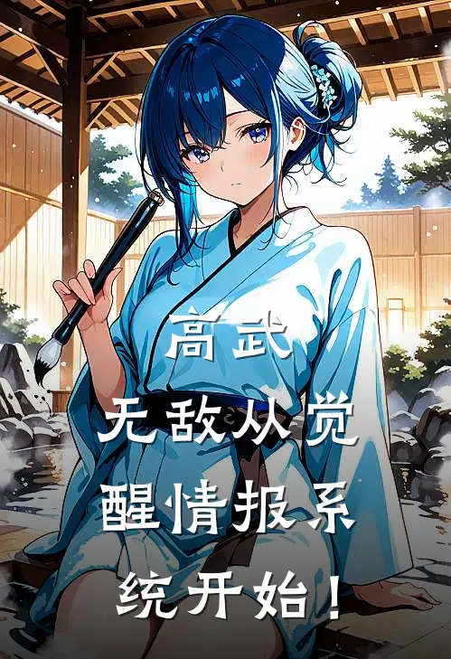 高武：无敌从觉醒情报系统开始！