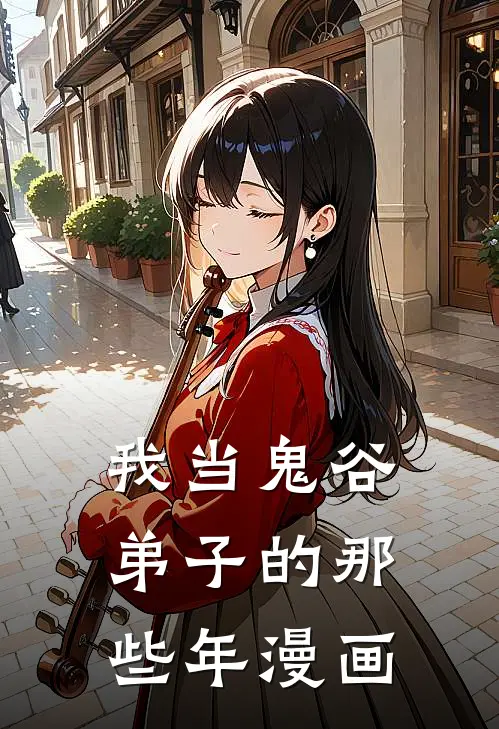 我当鬼谷弟子的那些年漫画