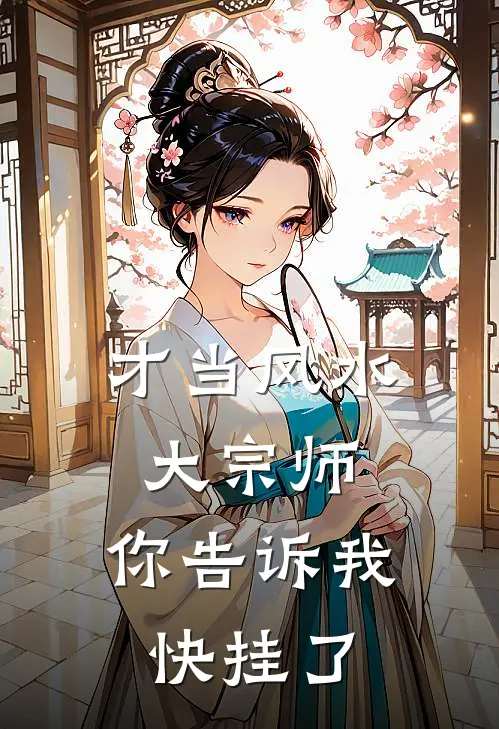 才当风水大宗师，你告诉我快挂了