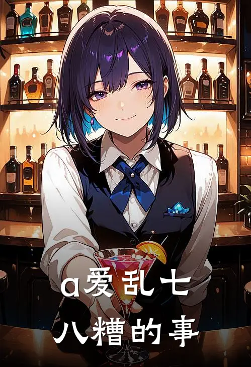a爱乱七八糟的事