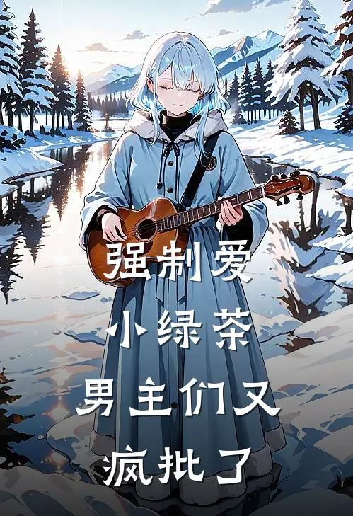 强制爱小绿茶，男主们又疯批了