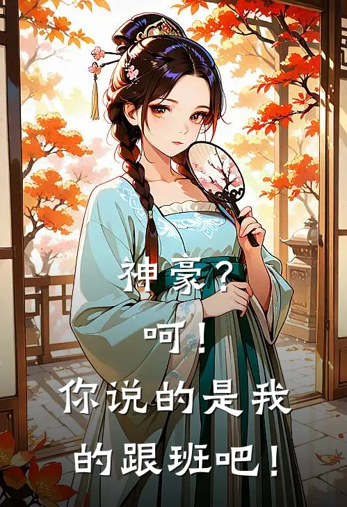 神豪？呵！你说的是我的跟班吧！