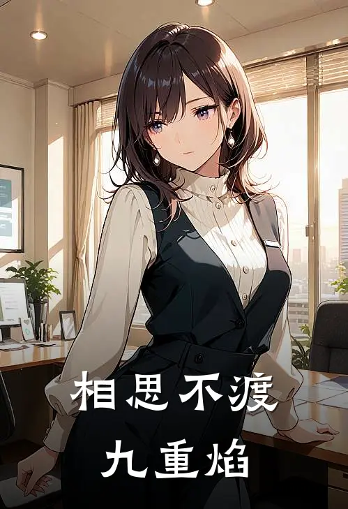 相思不渡九重焰