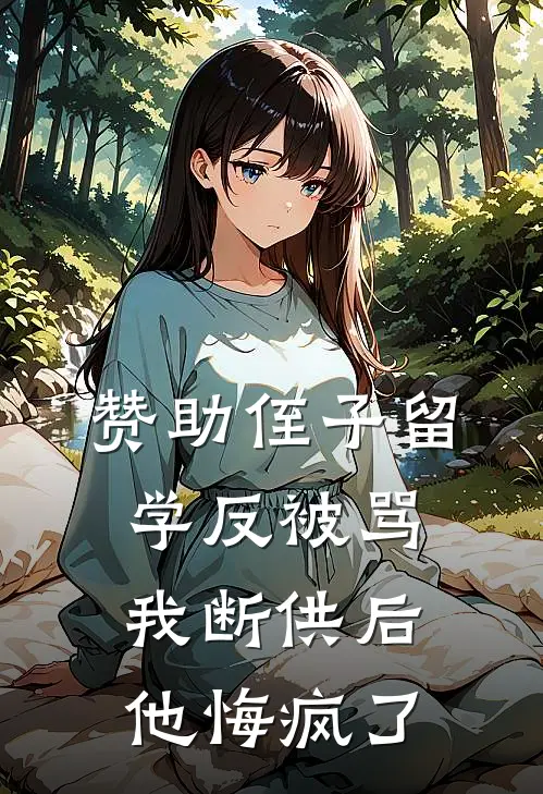 赞助侄子留学反被骂，我断供后他悔疯了