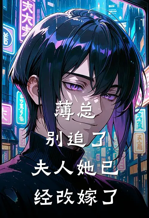 薄总，别追了，夫人她已经改嫁了