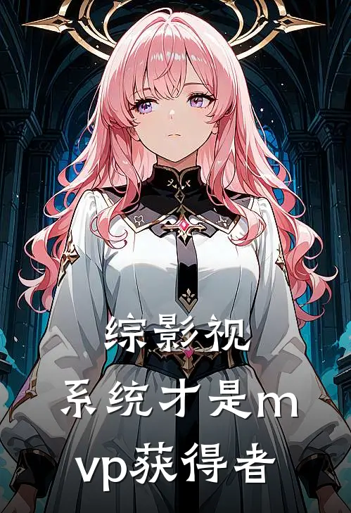 综影视：系统才是mvp获得者