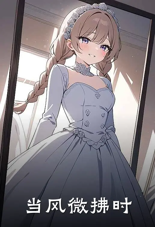 当风微拂时