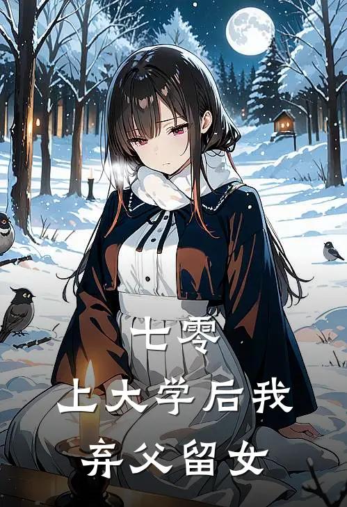 七零：上大学后我弃父留女