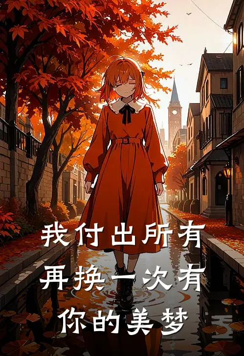 我付出所有，再换一次有你的美梦