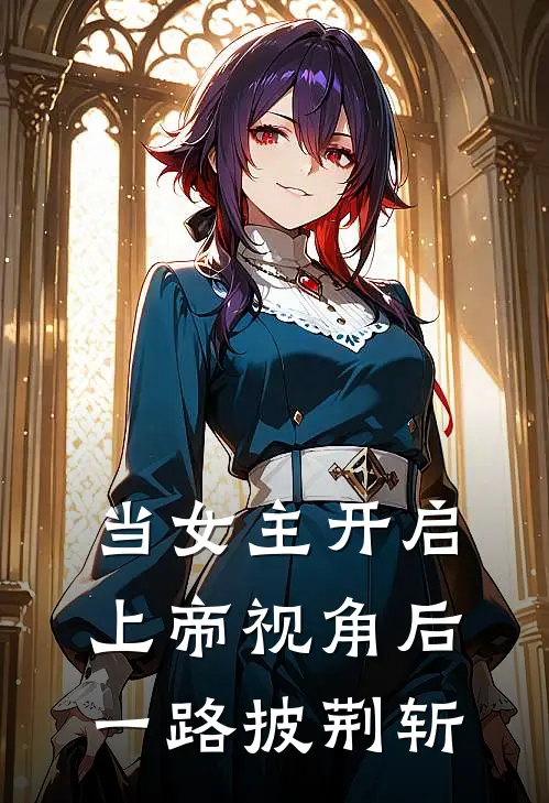 当女主开启上帝视角后一路披荆斩