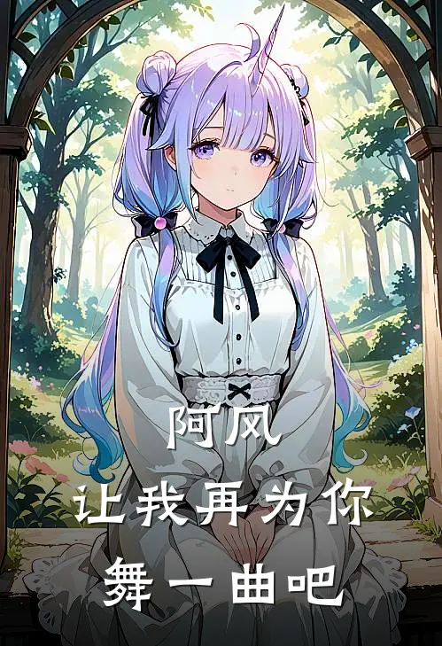 阿风，让我再为你舞一曲吧