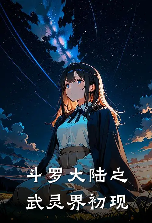 斗罗大陆之武灵界初现