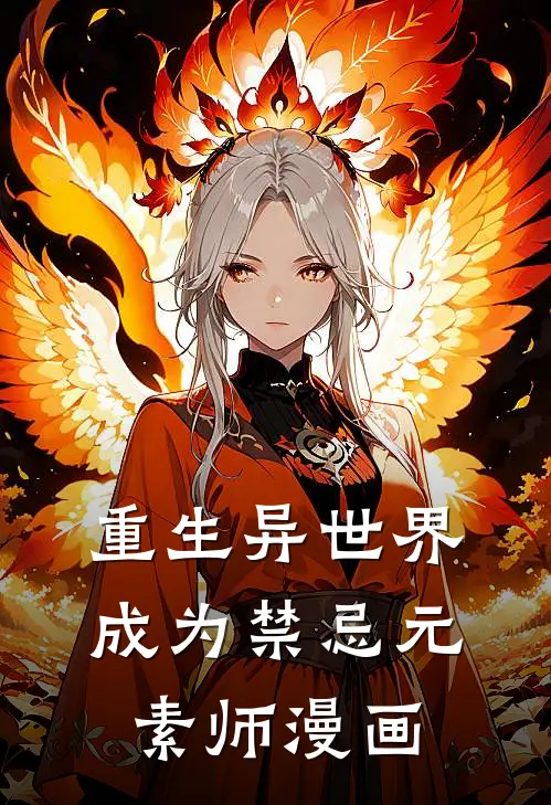 重生异世界成为禁忌元素师漫画