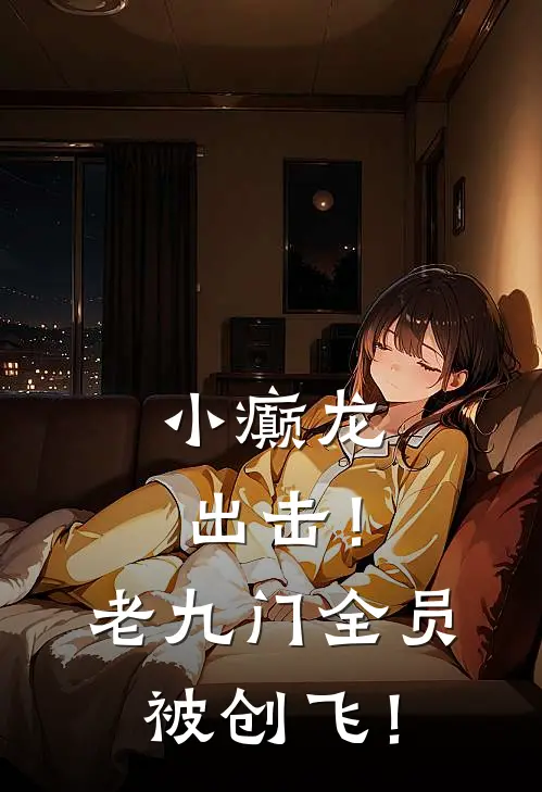 小癫龙出击！老九门全员被创飞！