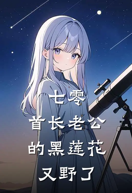 七零：首长老公的黑莲花又野了