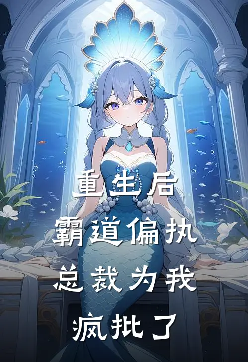 重生后，霸道偏执总裁为我疯批了