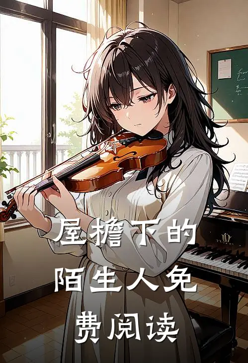 屋檐下的陌生人 免费阅读