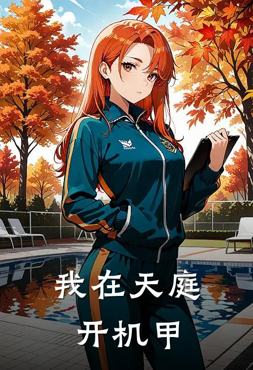 我在天庭开机甲