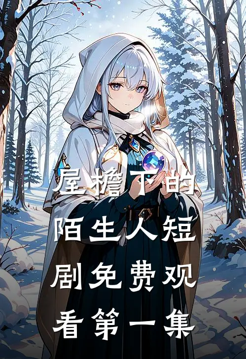 屋檐下的陌生人短剧免费观看第一集