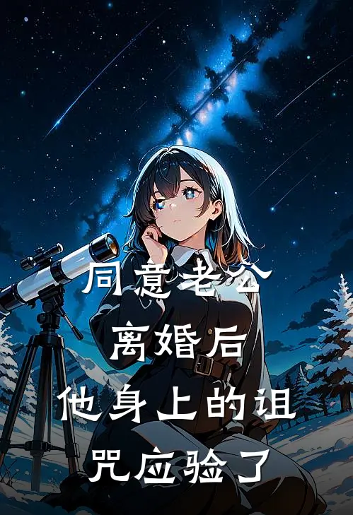 同意老公离婚后，他身上的诅咒应验了