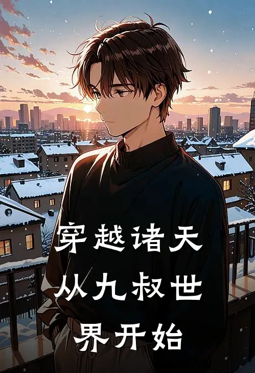 穿越诸天：从九叔世界开始