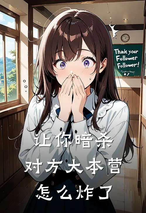 让你暗杀，对方大本营怎么炸了