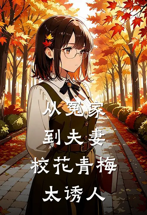 从冤家到夫妻：校花青梅太诱人